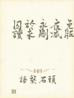 囚于永夜免费阅读未删减版