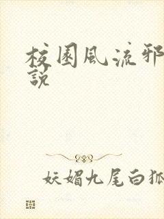 校园风流邪神小说