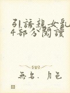 引诱亲女乱第24部分阅读封面