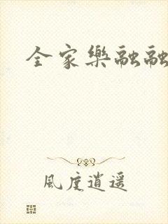 全家乐融融封面
