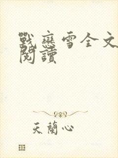 战恋雪全文免费阅读