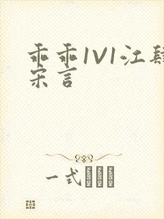 乖乖1V1江肆宋言封面