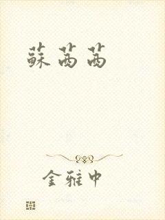 苏茜茜