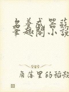 名养成器苏沫沫笔趣阁小说