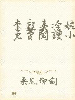 李毅秦冷婉全文免费阅读小说