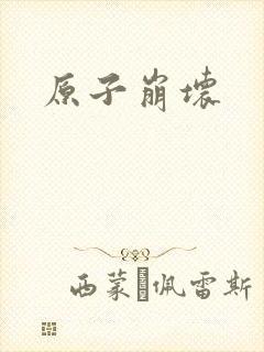 原子崩坏