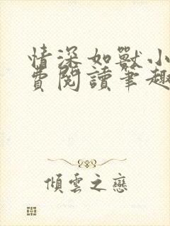 情深如兽小说免费阅读笔趣阁无弹窗