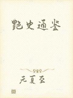 艳史通鉴