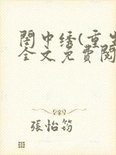 闺中绣(重生)全文免费阅读
