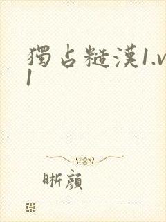 独占糙汉1.v1