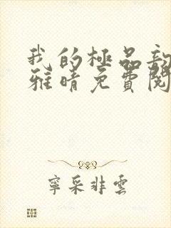 我的极品韵母苏雅晴免费阅读