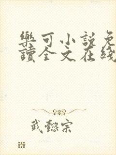乐可小说免费阅读全文在线阅读金银花露