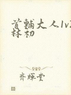 首辅大人1v2林初