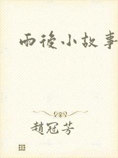 雨后小故事下载