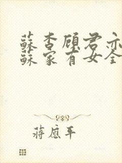苏杳顾君亦小说苏家有女全文免费阅读