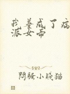 我养成了病娇反派女帝