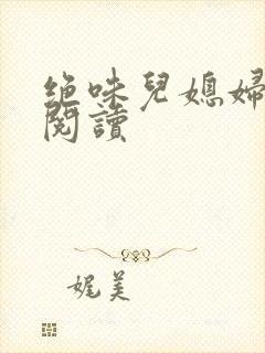 绝味儿媳妇免费阅读封面