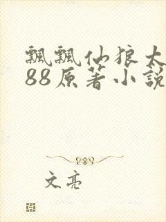 飘飘仙狼太郎188原著小说封面