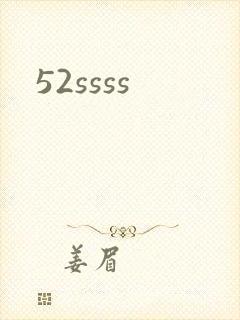 52ssss封面