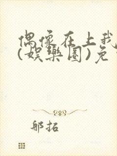 偶像在上我在下(娱乐圈)免费阅读封面