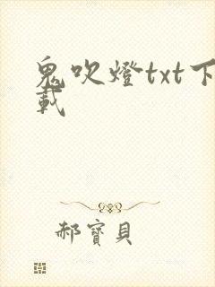 鬼吹灯txt下载