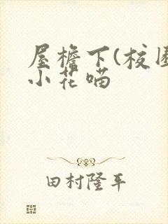 屋檐下(校园)小花喵封面