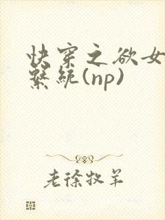 快穿之欲女养成系统(np)