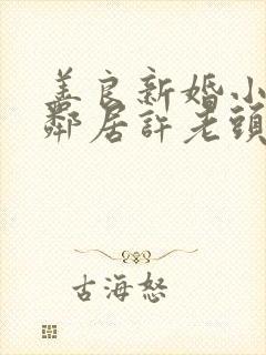 善良新婚小倩和邻居许老头封面