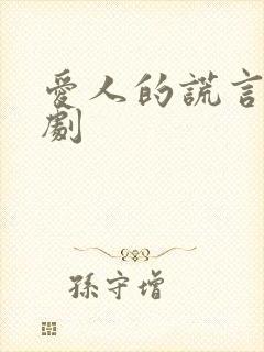 爱人的谎言电视剧
