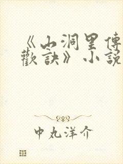 《山洞里传承合欢诀》小说