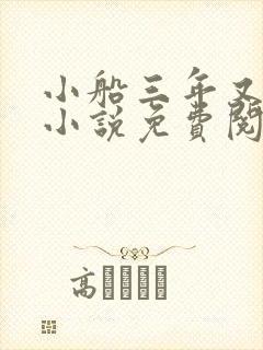 小船三年又三年小说免费阅读