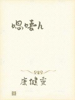 嗯唔h