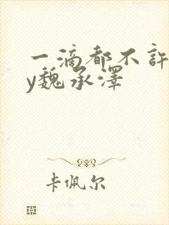一滴都不许漏by魏承泽