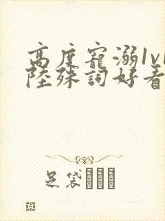 高度宠溺1v1陆殊词好看吗