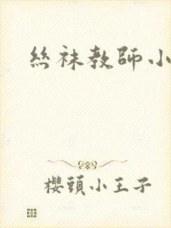 丝袜教师小说