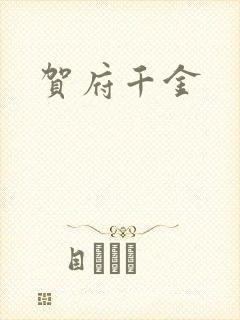 贺府千金