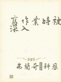 写作业时被叔叔深入