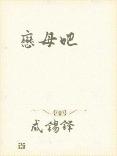 恋母吧