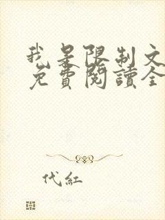 我是限制文女配免费阅读全文笔趣阁