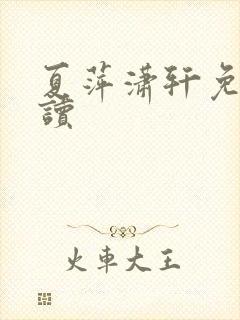 夏萍潇轩免费阅读封面