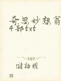 奇思妙想翁乱14部txt封面