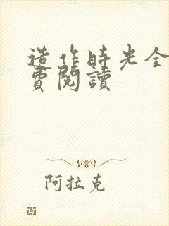 造作时光全文免费阅读