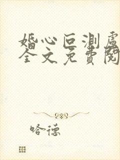 婚心叵测卢丹妮全文免费阅读小说