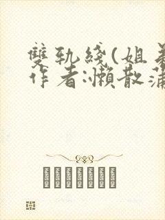 双轨线(姐弟)作者:懒散蒲公英