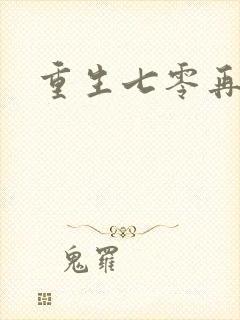 重生七零再高嫁