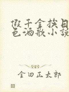 假千金挨日记暮色酒歌小说免费封面