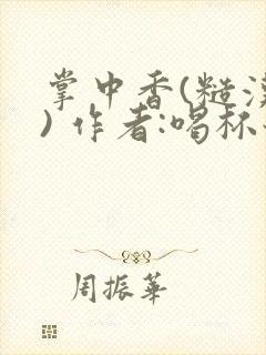 掌中香(糙汉 ) 作者:喝杯奶茶