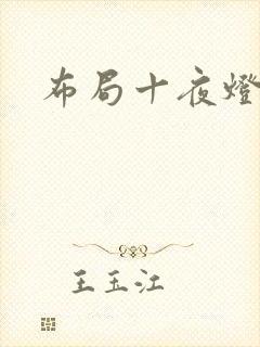 布局十夜灯