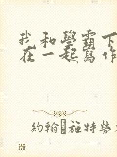 我和学霸下面连在一起写作业