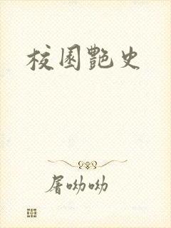 校园艳史